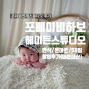 50 | 부천 포베이비하보 헤이든 스튜디오 만삭 본아트 50일 촬영후기