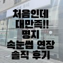 속눈썹 하나로 달라진 눈매! 부산 명지 디와이래쉬 후기👀 뷰러 없이도 완벽한 눈매, 명지 속눈썹 연장 후기