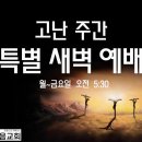 (특새 3일차) 엘리 엘리 라마 사박다니! (마 27:46) 이미지