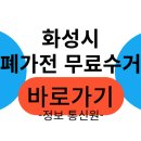 한국지엠 화성남양지정서비스 | 화성시폐가전무료수거 신청방법｜환경부 공식 무료 방문 서비스 총정리