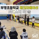 목포부영초등학교 이미지