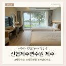 이동신협 앞 | [제주숙소]신협제주연수원 스탠다드트윈오션사이드 3박 솔직후기 / 예약방법 / 부대시설 총 정리