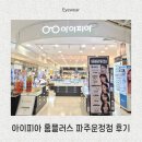 홈플러스 파주운정점 남측(2) | 파주안경점 아이피아 홈플러스 파주운정점에서 안경 맞춘 후기 (+블루라이트 차단 안경)