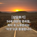 아름다운노후시니어아름 | [상담후기] 54세 대운의 변곡점,퇴사 후 노후준비는 '이것'으로 종결합니다(실버케어/시니어 전문 상담)