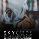 스카이코드 이미지