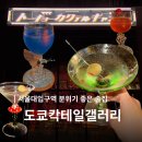 세븐일레븐 관악봉천로점 | [서울 관악구] 서울대입구역 술집 도쿄칵테일갤러리 | 분위기 좋은 봉천동 칵테일바, 혼술 데이트 추천
