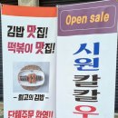 더탑김밥떡볶이