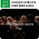 코리안심포니오케스트라와 만나는 시네마 클래식 KOREA | 코리안심포니오케스트라 시네마 클래식 KOREA 공연 안내