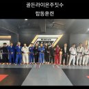 삼일절 명지 혼주짓수에서 수련.주짓수 팀현 지도와 jsm멀티짐,팀매드 해운대에서 운동 주말에는 마산합동훈련 이미지