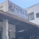 [제주/인제] 제주공항 근처 유명한 핫플 맛집 “신설오름” 몸국 처음 먹어본 솔직후기
