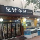 도남수산 이미지