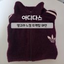 탑 크리닝 | 아디다스 앙고라 트랙탑 와인 털 안 빠지는 반전 소재에 반해 선택한 후기