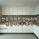 센텀하우스 | 전주 아파트 인테리어 리모델링 센텀하우스 후기 견적
