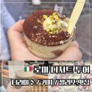 D00186 | 로마 판테온 주변 디저트 투어 후기_ 3대 티라미수 투사이즈, 3대 카페 타짜도르 커피, 젤라테리아