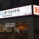 큰집황가순대국 이미지