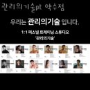 관리의 기술 PT 약수점 이미지