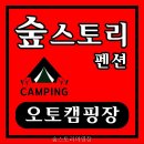 숲스토리야영장 | 숲스토리야영장 선택 전 볼 핵심 조건