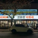 브라보낙곱새 이미지