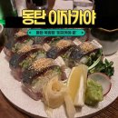 반송동127 | 동탄술집 이자카야 춘 동탄점｜반송동맛집으로 추천하는 동탄북광장이자카야