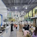 플레이 153 이미지