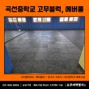 곡선중학교 | 탄성고무매트? 학교 교실 헬스장바닥재 리모델링 시공(고무블럭, 에버롤)