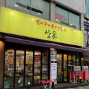 진짜무쇠솥뚜껑삼겹살 상돈 | 인천 만수동 맛집 솥뚜껑삼겹살 상돈 내돈내산 방문 후기