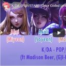 국내/외에서 화제를 모으고 있는 " K/DA - Pop stars " 의 공식 안무영상 공개 이미지