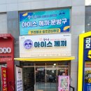 철이네아이스께끼&문방구