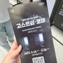 (공연) 사운드 이머시브 씨어터 <고스트쉽>+<코마> | 세종예술의전당 체험형 공연 사운드 이머시브 씨어터 <고스트쉽> <코마>