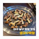 막사모 - 남양주시 | 대구 남구 <대구막창> 고소한 생막창 맛집, 영대병원역, 한국불교대학 근처 맛집 추천