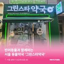 송파동 동물약국 이미지