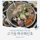 알찬해물칼국수 | 용인 고기동 맛집 추천, 푸짐한 해산물이 가득 '고기동계곡해신호' 해물칼국수 솔직 후기