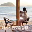 서산글램핑 | 서산 글램핑 오션뷰 한옥 추천 숙소. 서산벌천포캠핑장