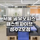 서울 공유오피스 패스트파이브 성수2호점, 성수역 초역세권