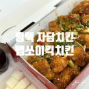 자담치킨 평택고덕점 | 평택 자담치킨 치킨 신메뉴 맵쏘이킥치킨