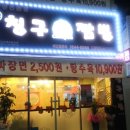 칭구짬뽕 상인점 | 대구 달서구 상인동 맛집 - 칭구짬뽕 (상인역맛집, 월배역맛집)