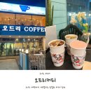 오드리 | 오이도 대형 카페추천 오드리카페 내돈내산 후기!
