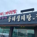 김정애동해생태탕 이미지