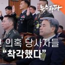 증언대에 선 채 해병 사건 의혹 당사자들… “선서 거부&#34; “착각했다&#34; - 뉴스타파 이미지