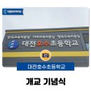 대전호수초등학교 이미지