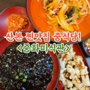 당동초교 | 산본 중식당 중화미식관 짬뽕 짜장면 탕수육 후기