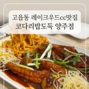 고덕로 | 양주 고읍동 가오리찜, 레이크우드cc근처 맛집 코다리밥도둑 양주점 후기
