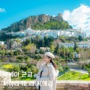 탑마을오렌지약국 | 스페인 세비야 근교 투어 사하라 데 라 시에라(Zahara de la Sierra)