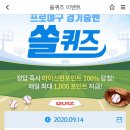 9월 14일 신한 쏠 야구상식 쏠퀴즈 정답 이미지