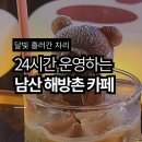 달빛카페24 - 동래구 명장동 | 새벽에도 운영하는 남산 해방촌 24시간 카페, 달빛 흘러간 자리 방문 후기