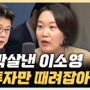 민주당 금투세 1타강사 이소영의원 방송 요약 이미지