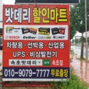 강릉배터리할인마트