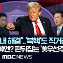 판 뒤집는 &#39;미국 우선주의&#39;..트럼프, 두 개의 전쟁 종결?..북핵 문제 직거래?..&#34;한국은 현금인출기&#34; 방위비 압박 현실화? 이미지