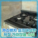 구로-현장-구로-487 | 가스렌지 싱크대상판 처짐 가라앉음 수리