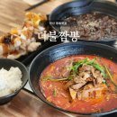 더불짬뽕 | 안산 짬뽕맛집 | 더불짬뽕, 고기폭탄 짬뽕 찹쌀 탕수육 후기